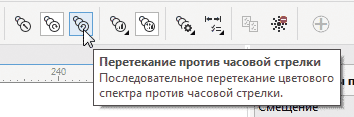 Рис. 14. Пиктограмма включения режима изменения цвета против часовой стрелки на панели свойств