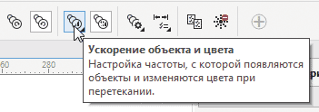 Рис. 20. Пиктограмма Ускорение объекта и цвета на панели свойств