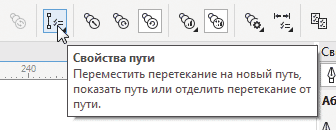 Рис. 28. Пиктограмма Свойства пути на панели свойств