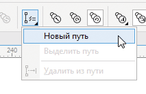 Рис. 29. Выбор пункта Новый путь
в меню Свойства пути