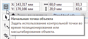 Рис. 51. Пиктограмма выбора расположения начальной точки выделенного объекта на панели свойств