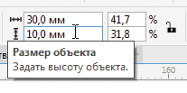 Рис. 52. Поля ввода числовых значений ширины и высоты выделенного объекта на панели свойств
