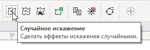 Рис. 24. Пиктограмма включения режима Случайное искажение на панели свойств