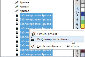 Рис. 46. Выбор пункта Разблокировать объект в контекстном меню