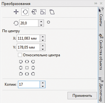 Рис. 50. Настройки параметров вращения в разделе Повернуть палитры Преобразования