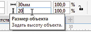 Рис. 1. Поля ввода значений ширины и высоты объекта на панели свойств