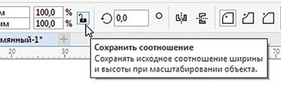 Рис. 2. Пиктограмма включения опции сохранения соотношения сторон объекта на панели свойств