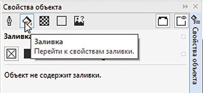 Рис. 3. Пиктограмма выбора раздела Заливка в палитре Свойства объекта