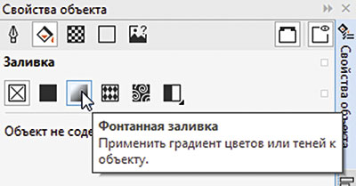 Рис. 4. Пиктограмма выбора подраздела Фонтанная заливка в палитре Свойства объекта