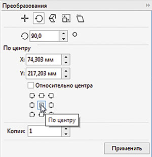 Рис. 15. Пиктограмма выбора схемы расположения «по центру» в разделе Повернуть палитры Преобразования