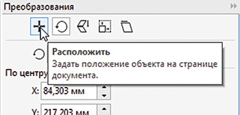 Рис. 19. Пиктограмма выбора раздела Расположить в палитре Преобразования