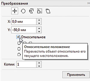 Рис. 20. Включение опции Относительное положение в настройках раздела Расположить палитры Преобразования