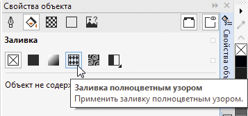 Рис. 37. Выбор подраздела
Заливка полноцветным узором в разделе Заливка палитры Свойства объекта