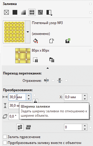 Рис. 39. Изменяя значения высоты и ширины в разделе расширенных настроек заливки, можно масштабировать узор